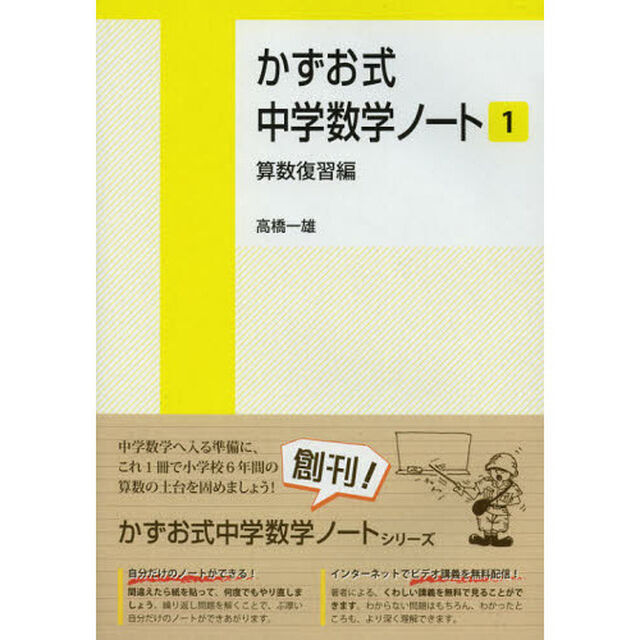 かずお式中学数学ノート　１「算数復習編」