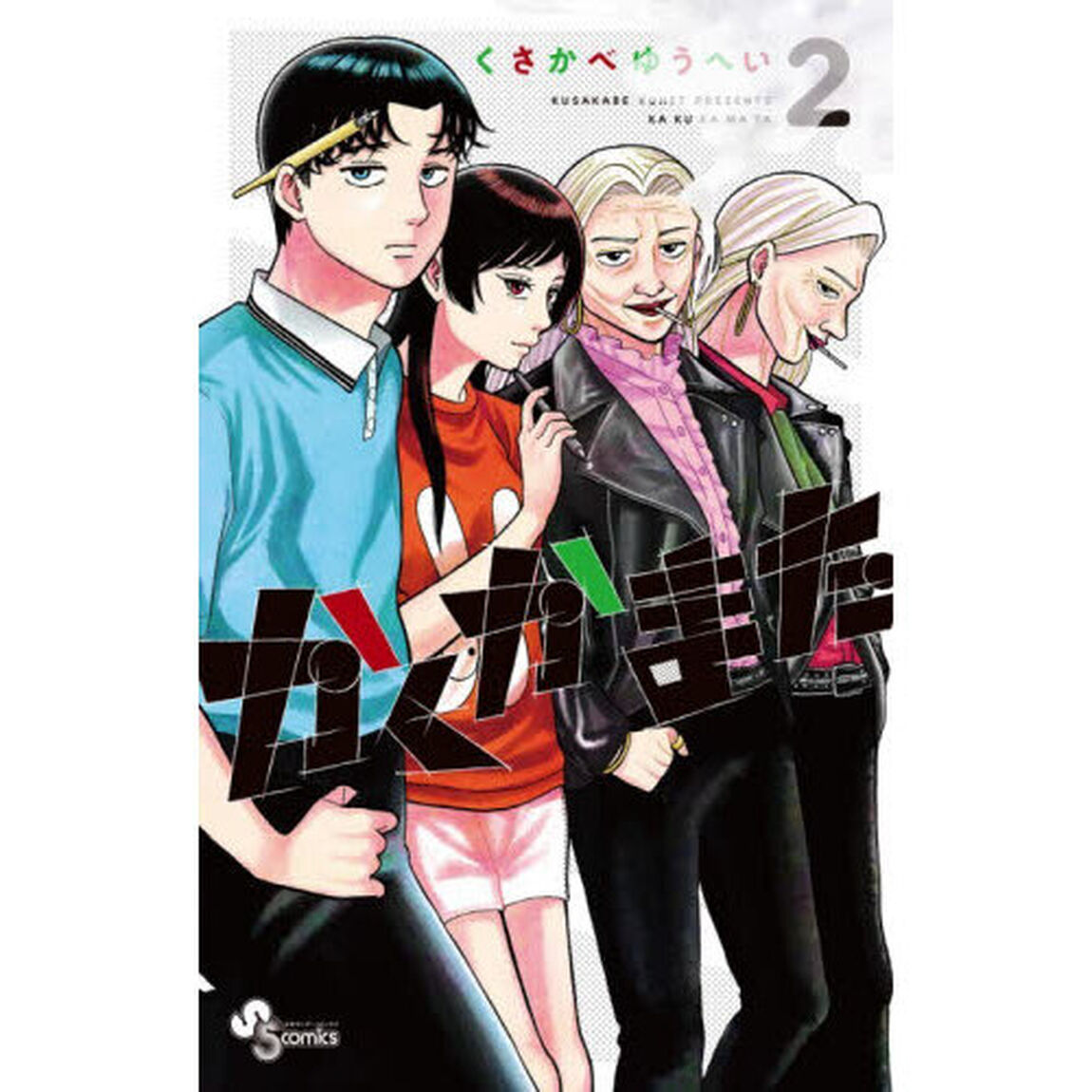 かくかまた　２
