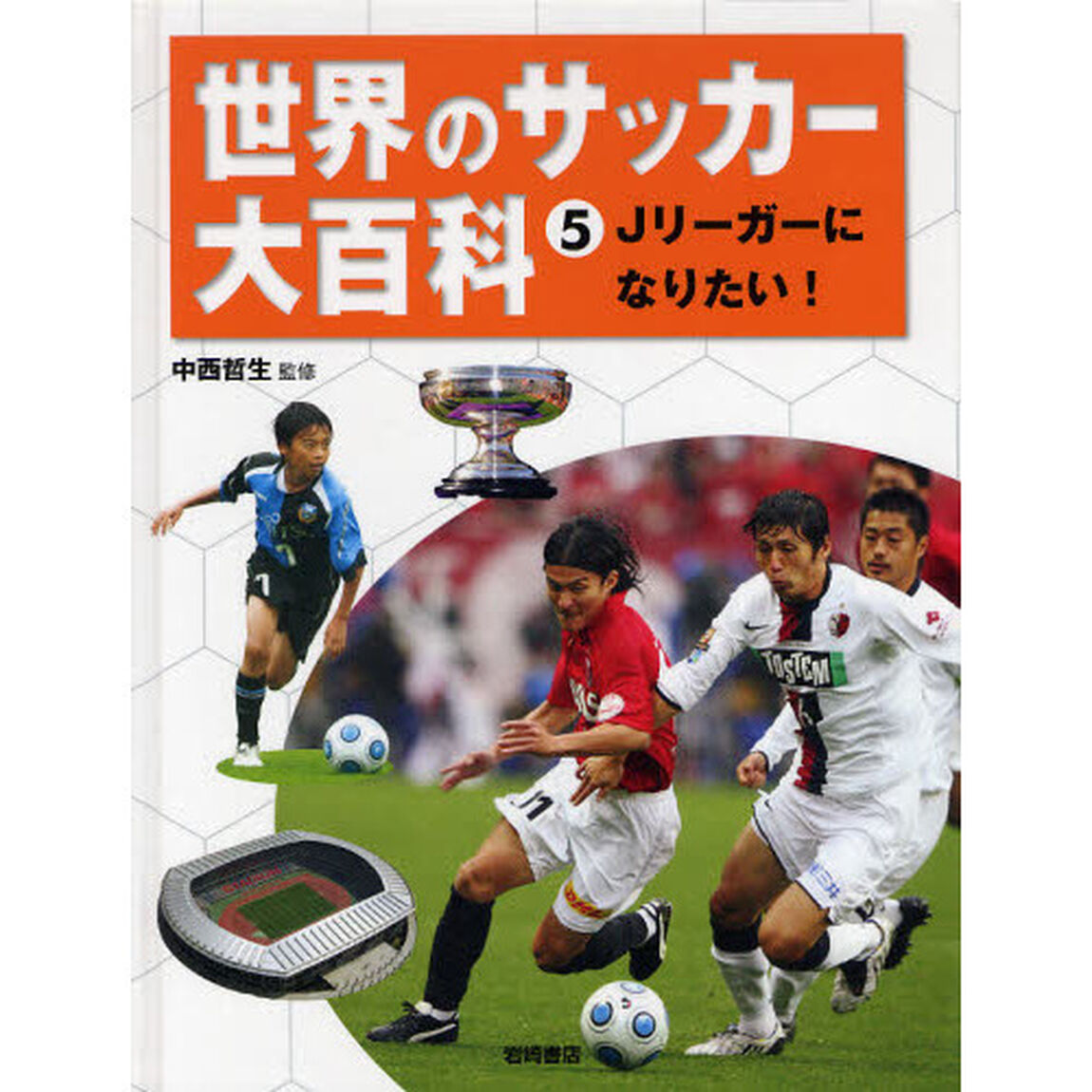 世界のサッカー大百科　５「Ｊリーガーになりたい！」