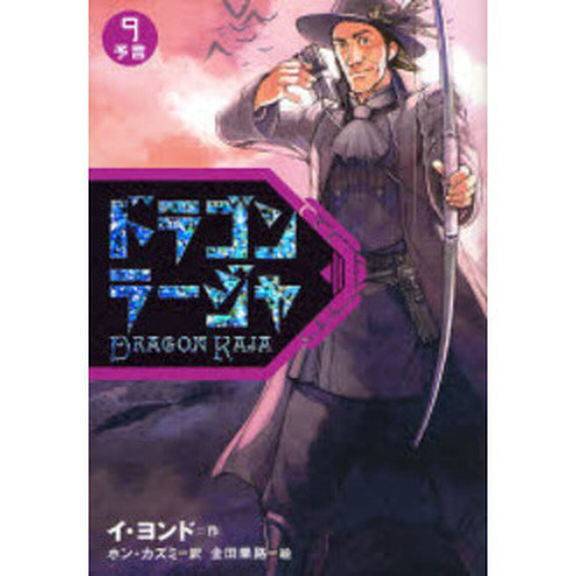 ドラゴンラージャ　９「予言」