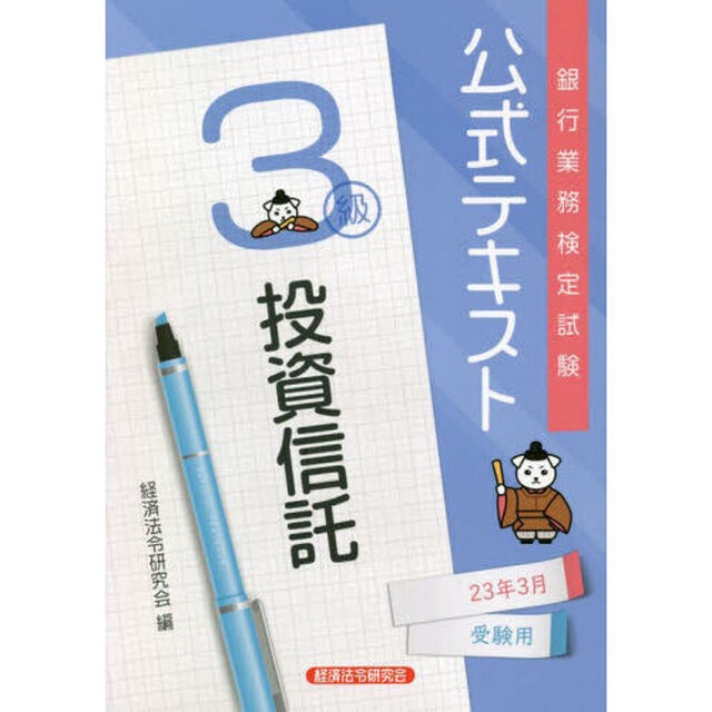 銀行業務検定試験公式テキスト投資信託３級　２３年３月受験用