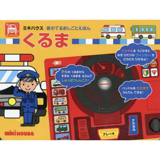くるま　音としかけのえほん