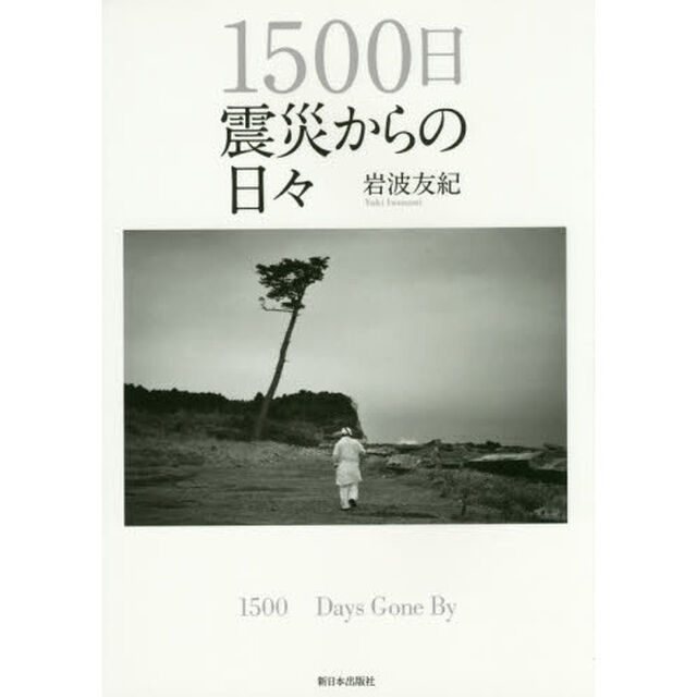 １５００日震災からの日々