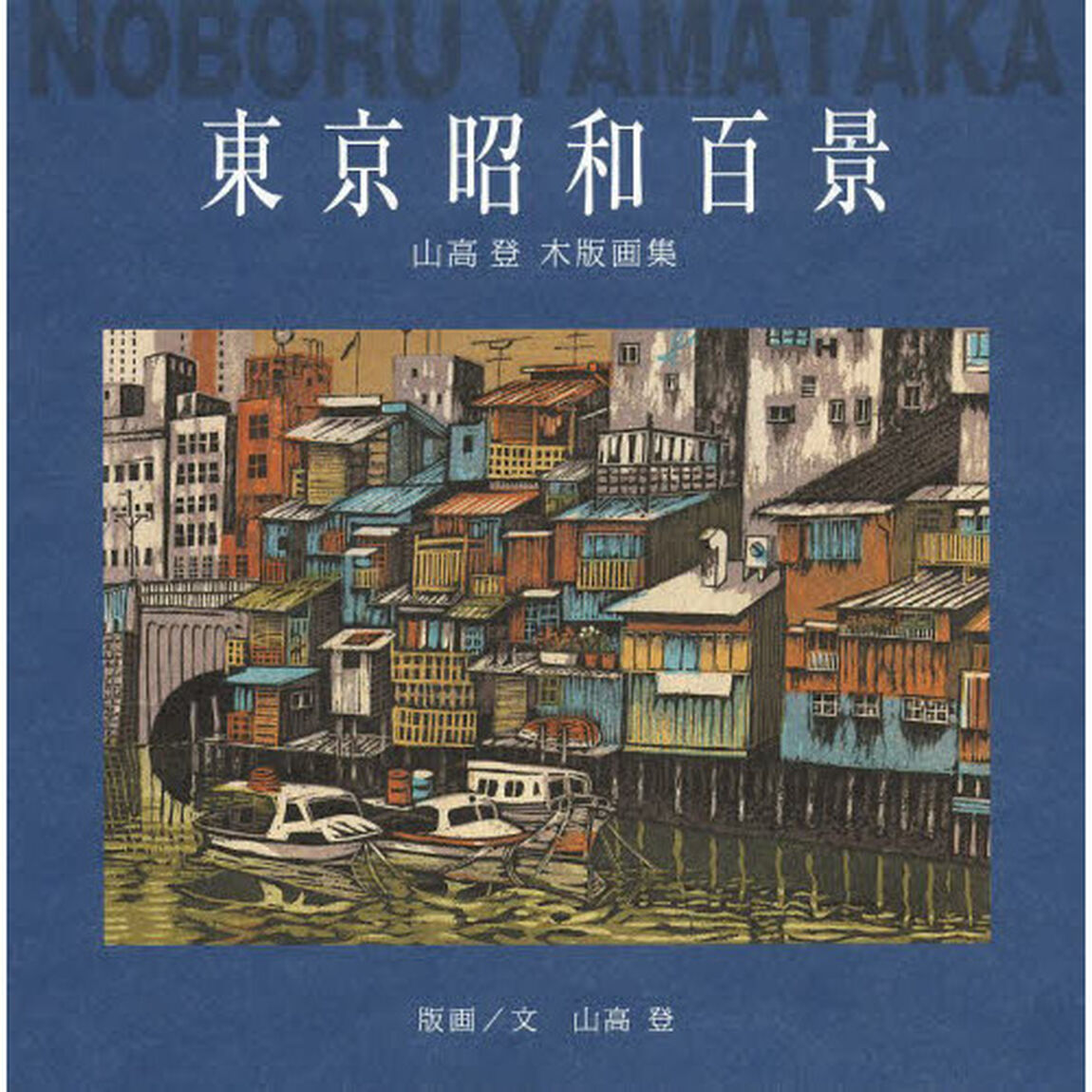 東京昭和百景　山高登木版画集