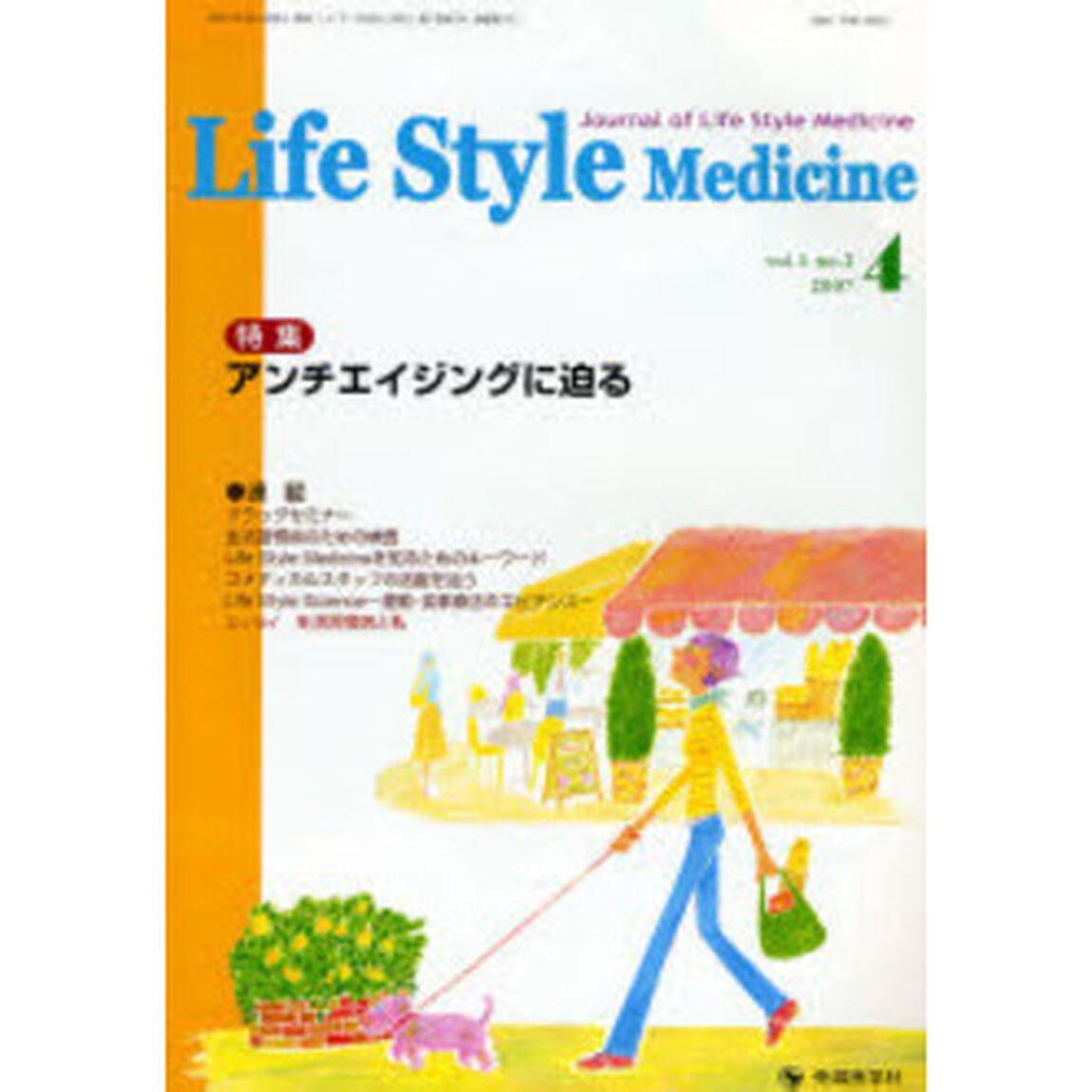 Ｌｉｆｅ　Ｓｔｙｌｅ　Ｍｅｄｉｃｉｎｅ　Ｊｏｕｒｎａｌ　ｏｆ　Ｌｉｆｅ　Ｓｔｙｌｅ　Ｍｅｄｉｃｉｎｅ　ｖｏｌ．１ｎｏ．２（２００７－４）「特集アンチエイジングに迫る」