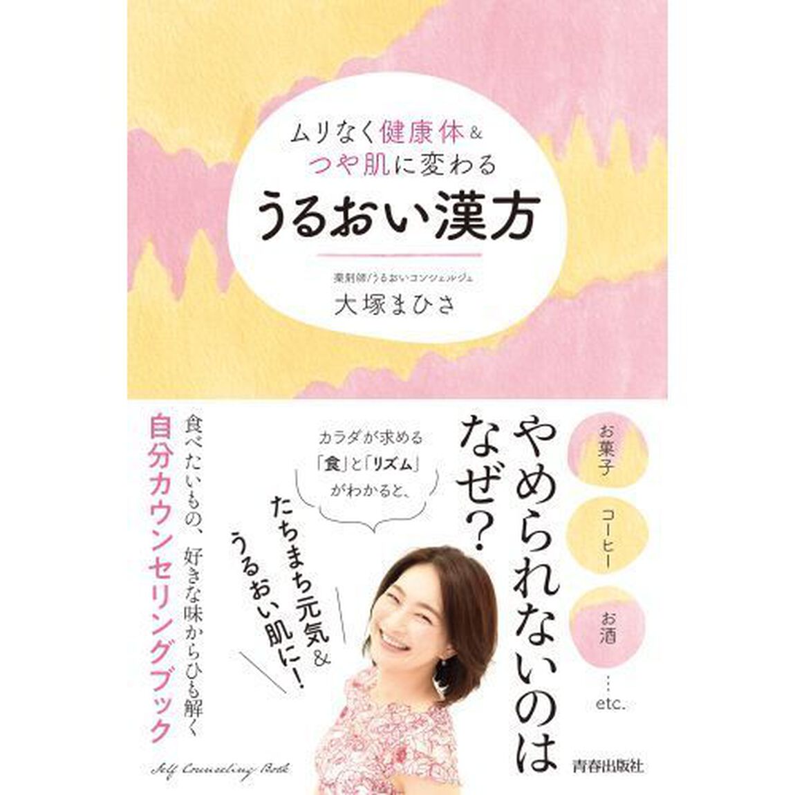 うるおい漢方　ムリなく健康体＆つや肌に変わる