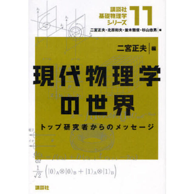 講談社基礎物理学シリーズ　１１「現代物理学の世界　トップ研究者からのメッセージ」