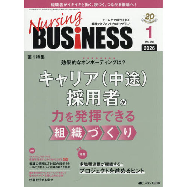 Ｎｕｒｓｉｎｇ　ＢＵＳｉＮＥＳＳ　第２０巻１号（２０２６－１）「キャリア（中途）採用者が力を発揮できる組織づくり」