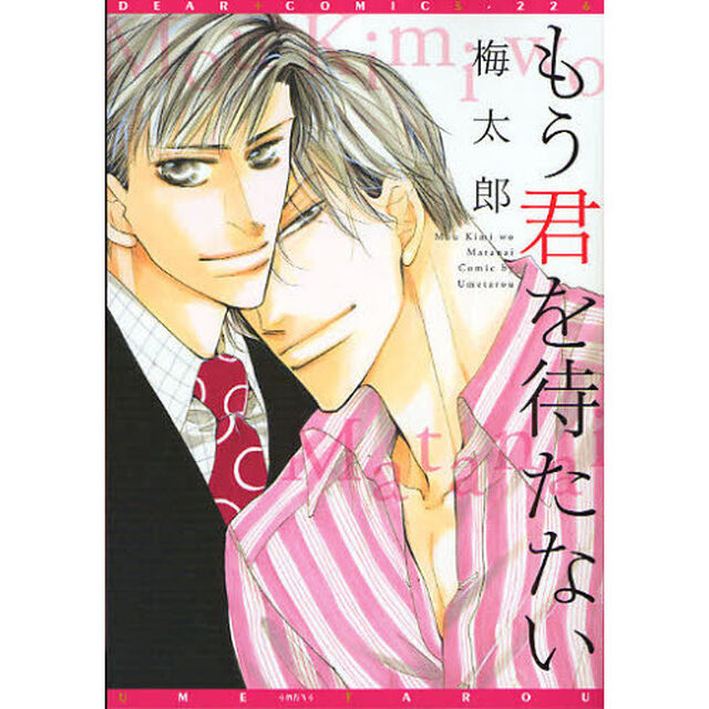 もう君を待たない