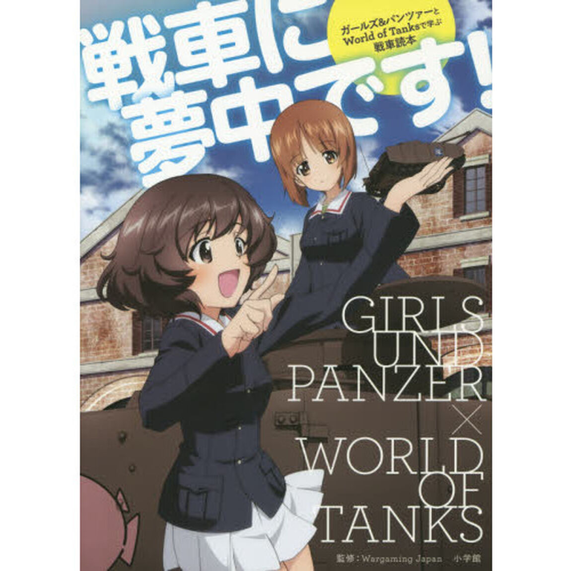 戦車に夢中です！　ガールズ＆パンツァーとＷｏｒｌｄ　ｏｆ　Ｔｈａｎｋｓで学ぶ戦車読本