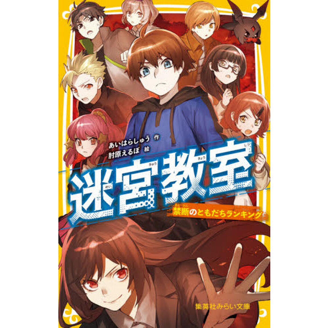 迷宮教室　〔５〕「禁断のともだちランキング」