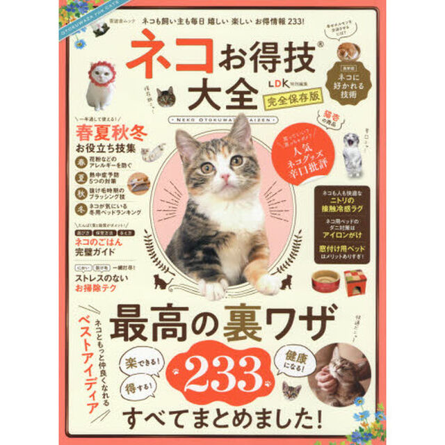 ネコお得技大全　完全保存版　ネコとの暮らしがもっと楽しくなる最高の裏ワザ
