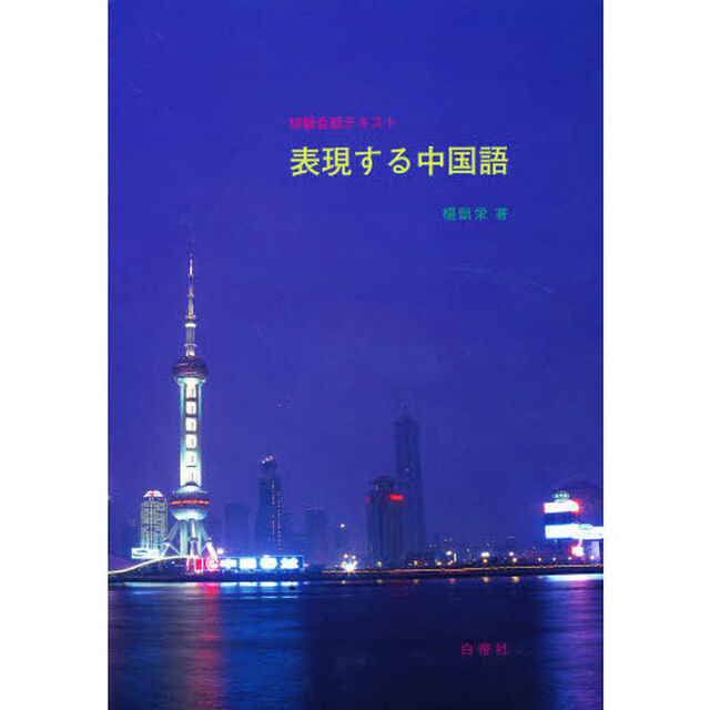 表現する中国語　ＣＤ付