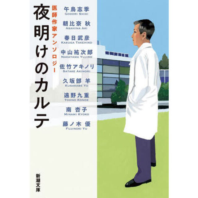 夜明けのカルテ　医師作家アンソロジー