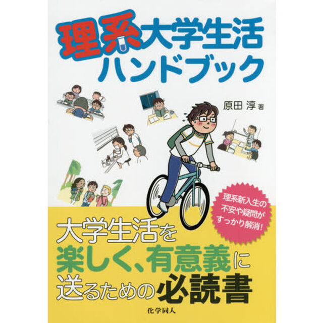 理系大学生活ハンドブック