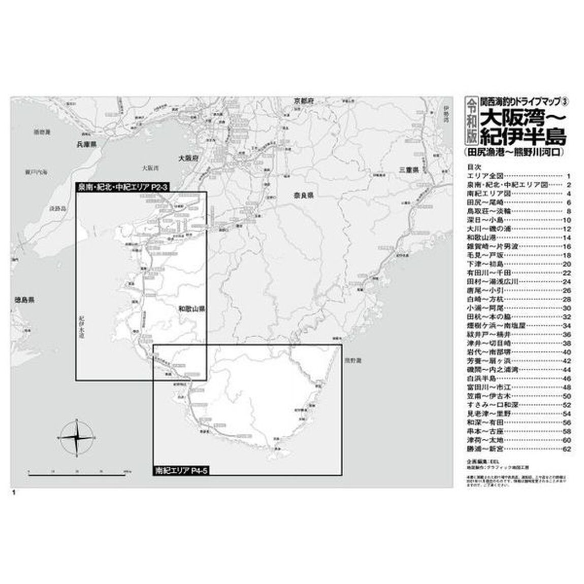 関西海釣りドライブマップ　３「令和版」「大阪湾〜紀伊半島〈田尻漁港〜熊野川河口〉」