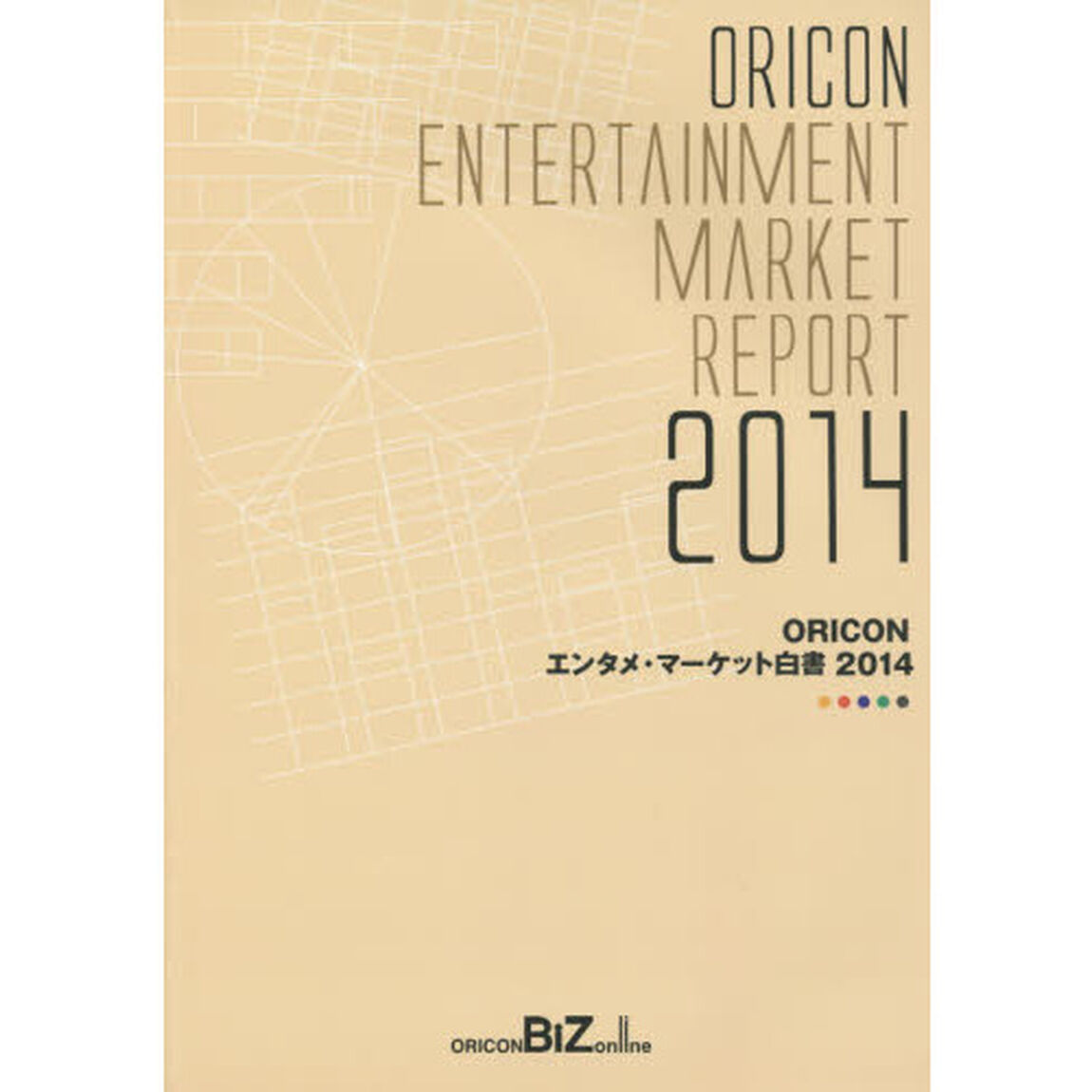 ＯＲＩＣＯＮエンタメ・マーケット白書　２０１４