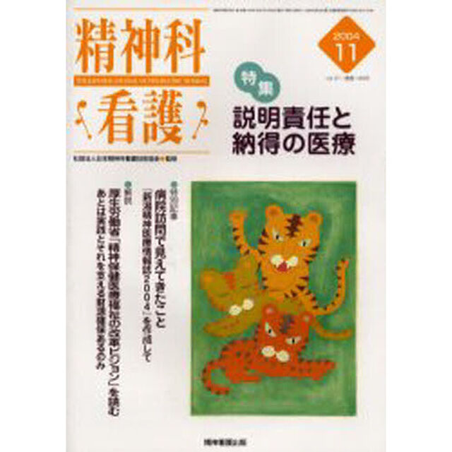 精神科看護　２００４－１１「〈特集〉・説明責任と納得の医療」