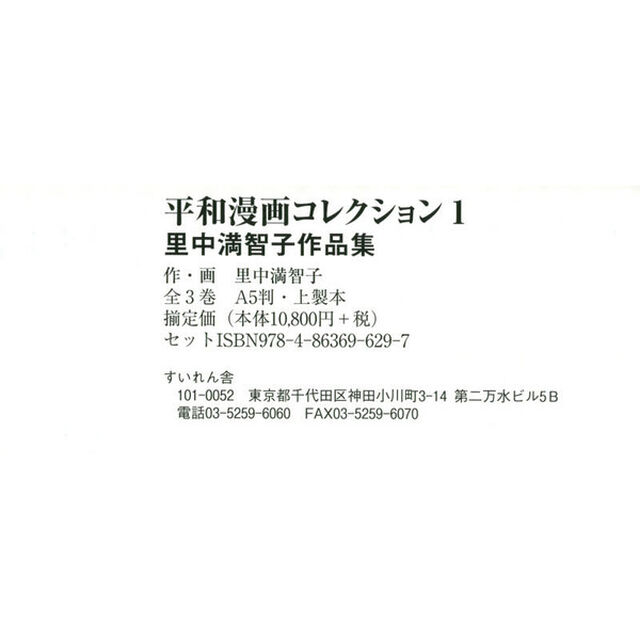 里中満智子作品集　平和漫画コレクション　３巻セット