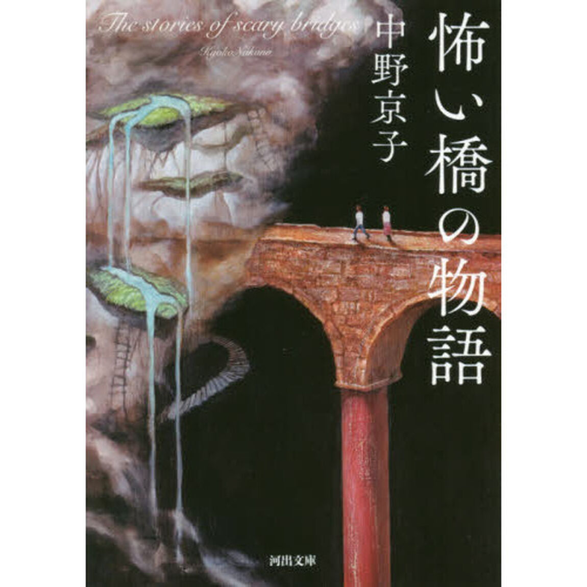 怖い橋の物語