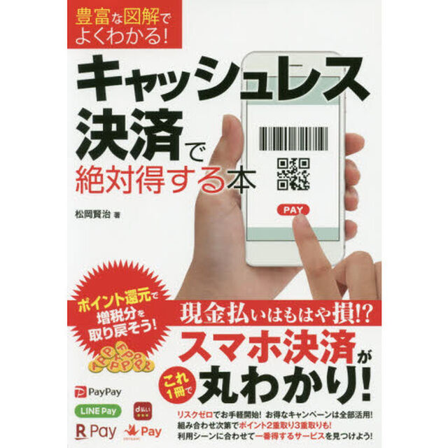 豊富な図解でよくわかる！ キャッシュレス決済で絶対得する本