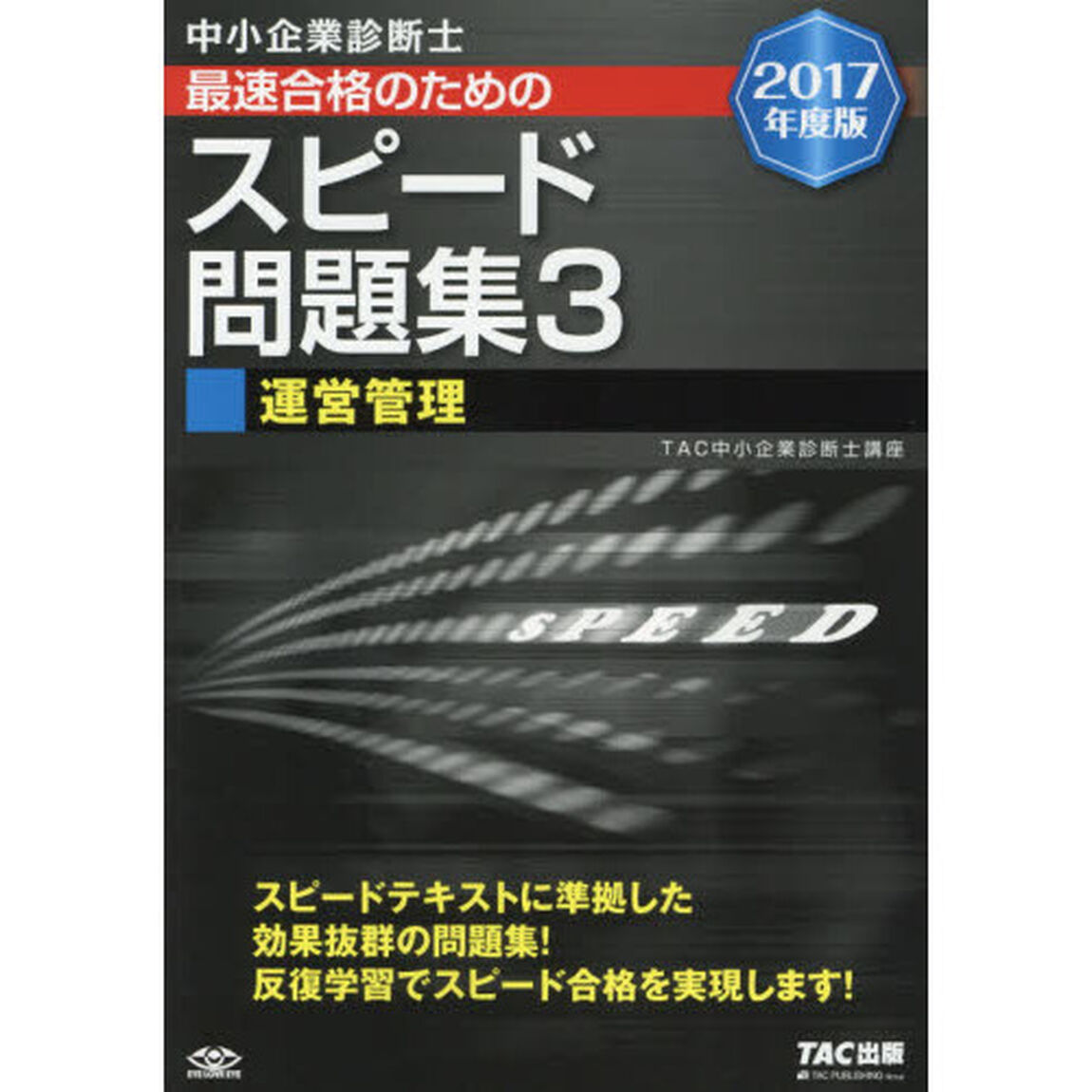 中小企業診断士最速合格のためのスピード問題集　２０１７年度版３「運営管理」