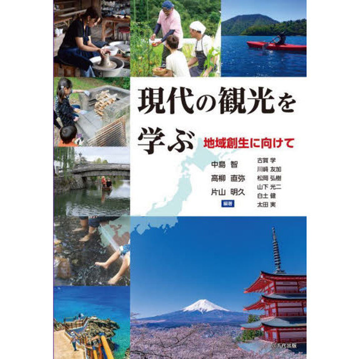現代の観光を学ぶ　地域創生に向けて