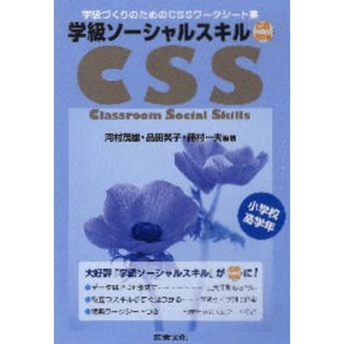 学級ソーシャルスキル　ＣＤ－ＲＯＭ　２版