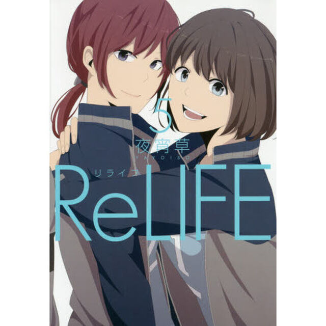 リライフ　５