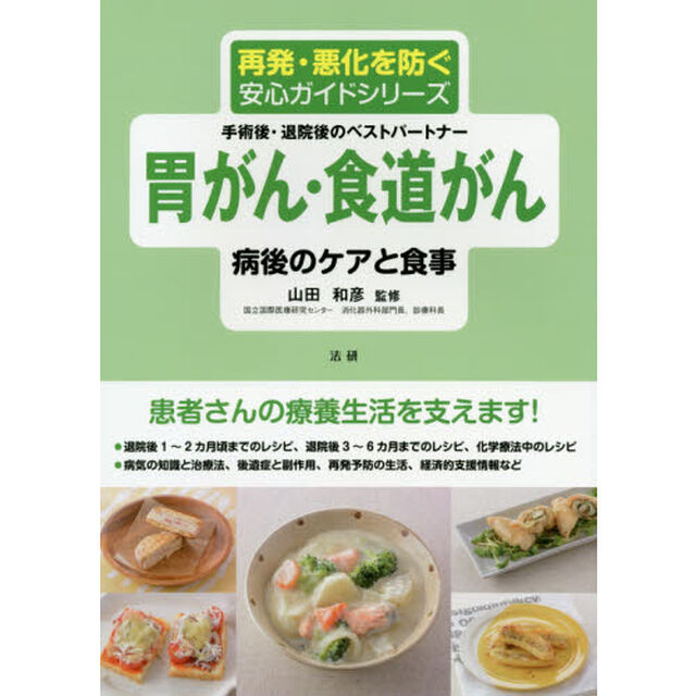 胃がん・食道がん病後のケアと食事　手術後・退院後のベストパートナー