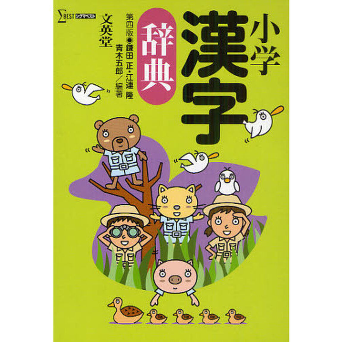 小学漢字辞典 第四版 (シグマベスト)「第４版」