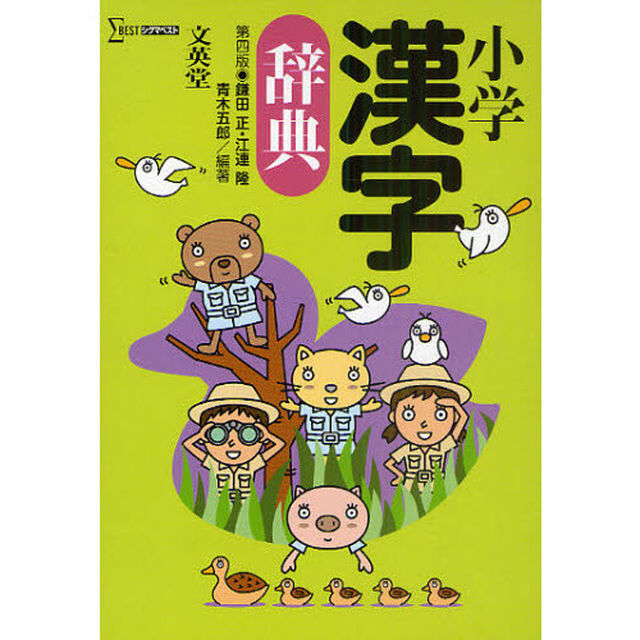 小学漢字辞典 第四版 (シグマベスト)「第４版」