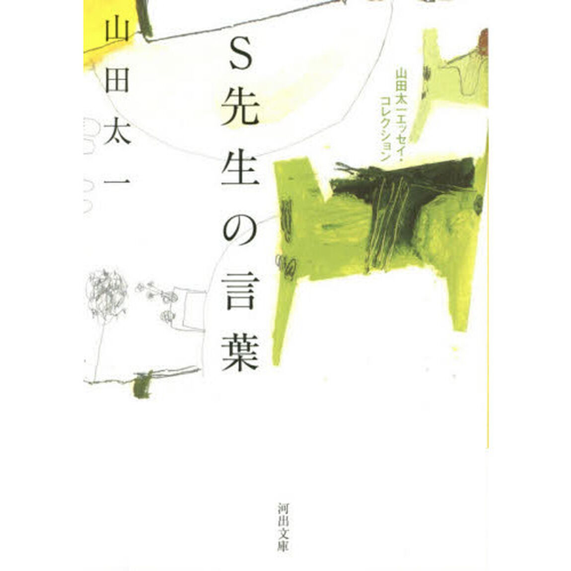 Ｓ先生の言葉　山田太一エッセイ・コレクション