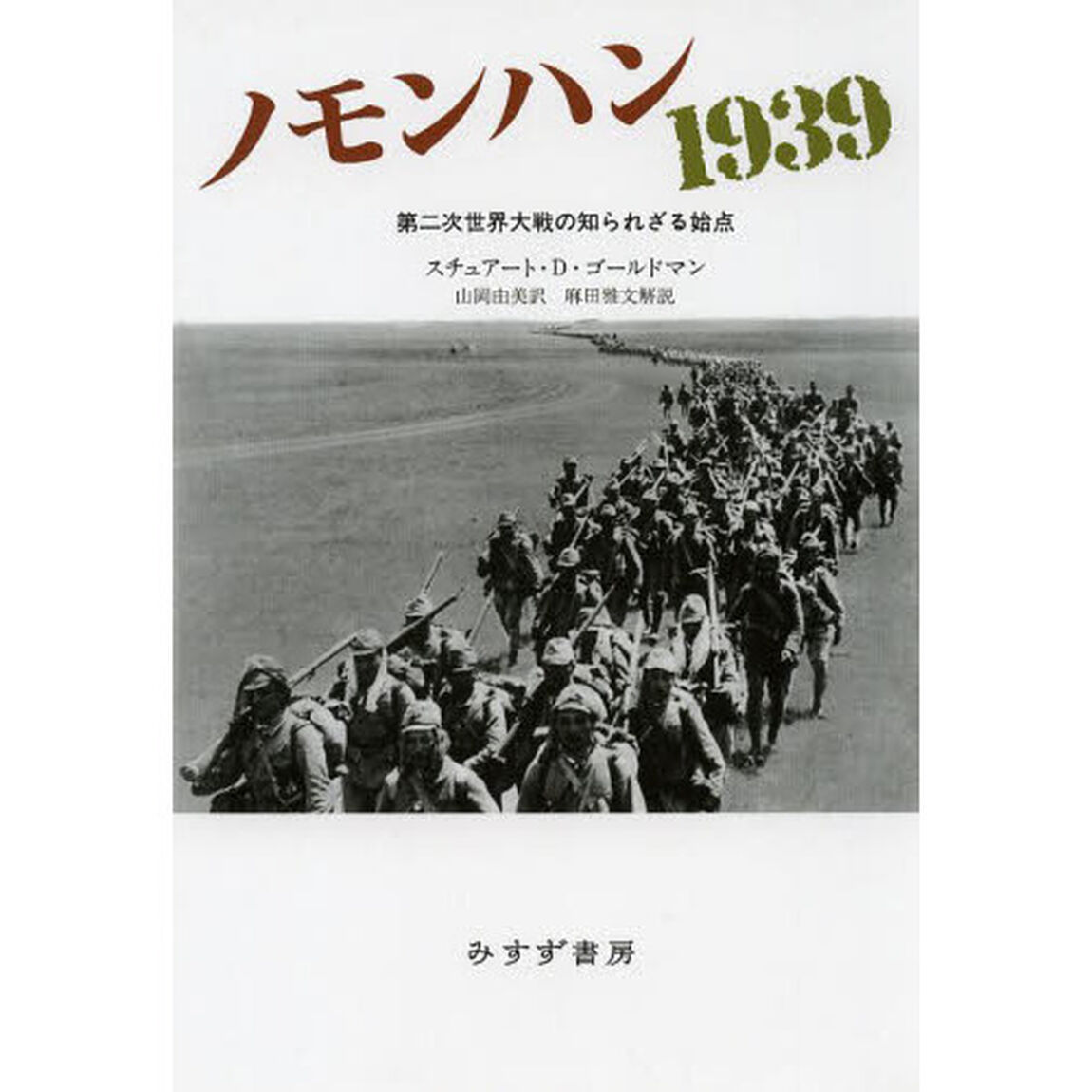 ノモンハン１９３９　第二次世界大戦の知られざる始点