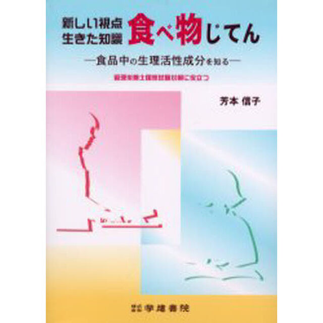 食べ物じてん　新しい視点生きた知識　食品中の生理活性成分を知る　管理栄養士国家試験対策に役立つ