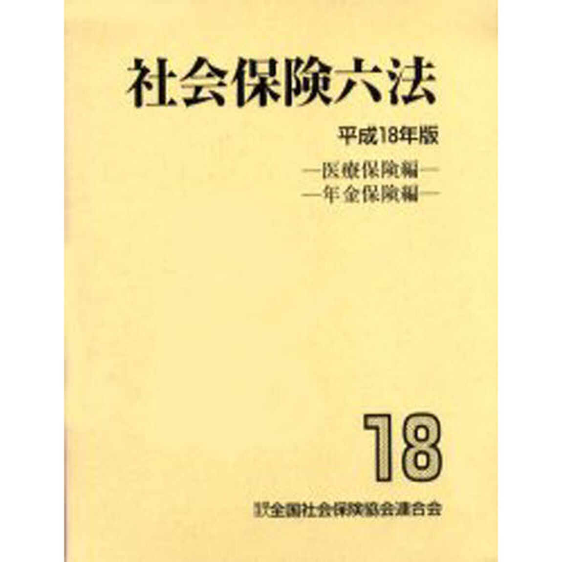 平１８　社会保険六法