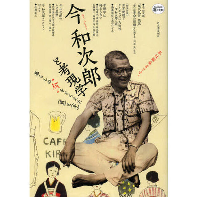 今和次郎と考現学　暮らしの&ldquo;今&rdquo;をとらえた〈目〉と〈手〉