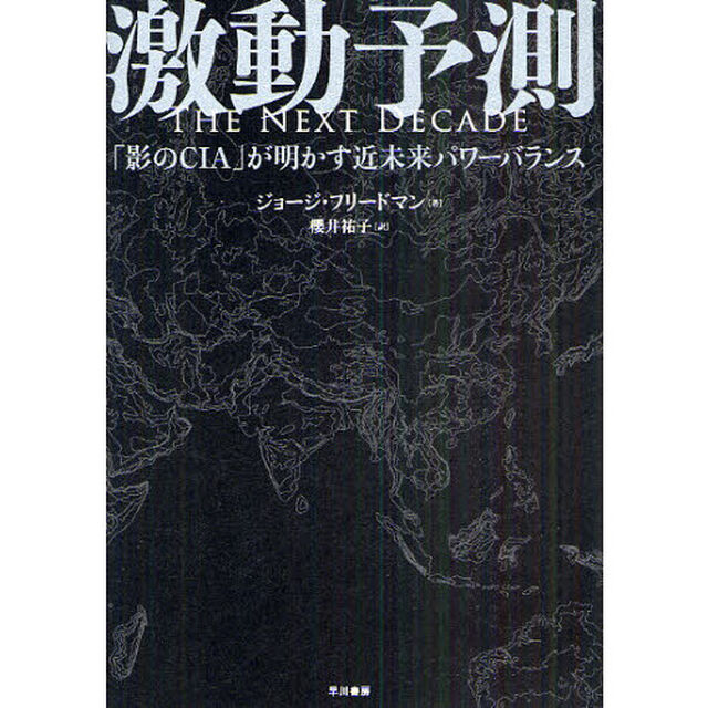激動予測　「影のＣＩＡ」が明かす近未来パワーバランス