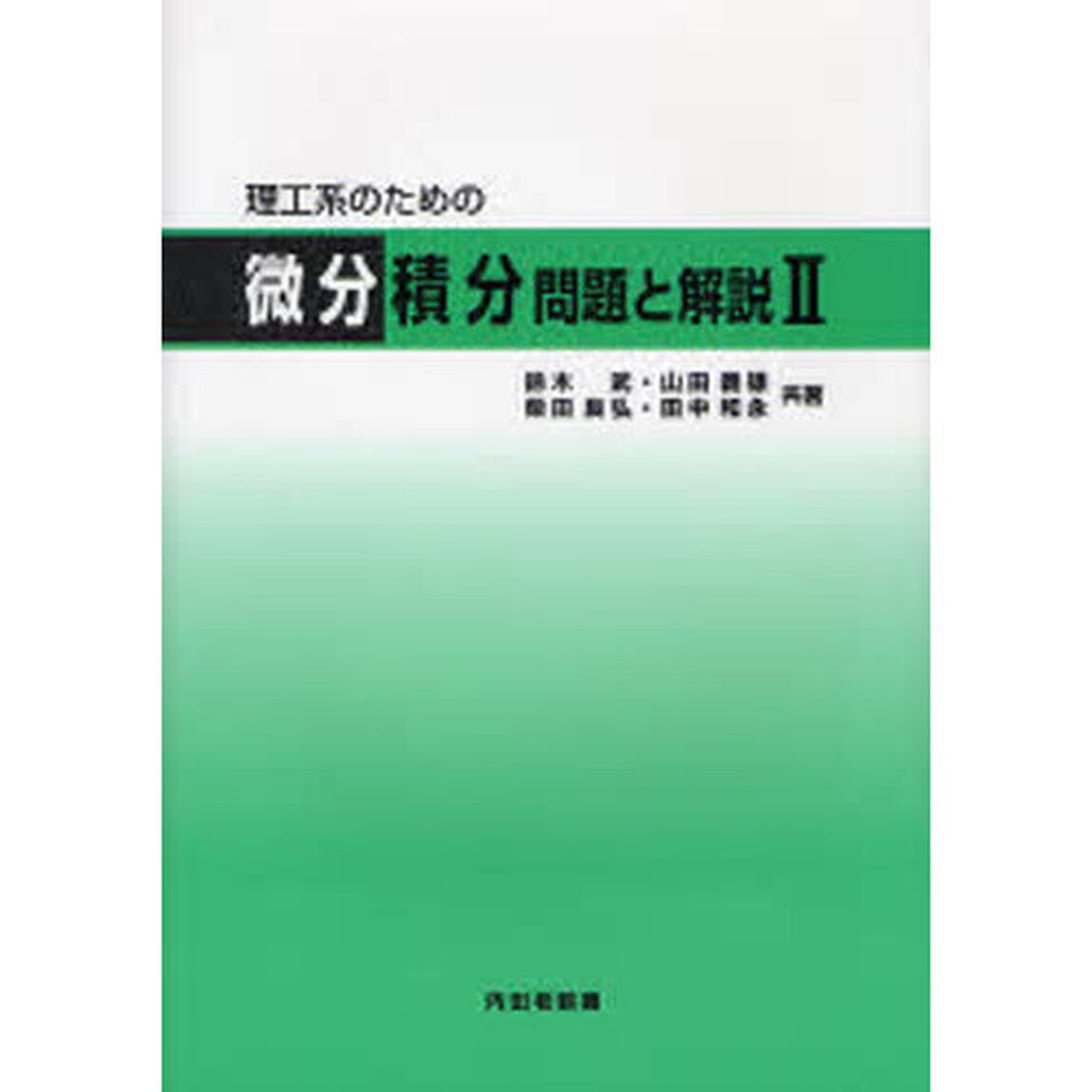 理工系のための微分積分問題と解説　２