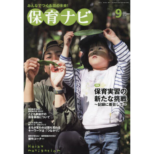 保育ナビ　２０２３－９「特集保育実習の新たな挑戦　記録に着目して」