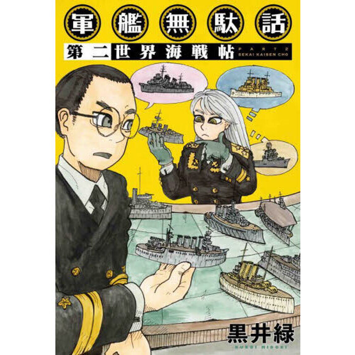 軍艦無駄話　第２「世界海戦帖」