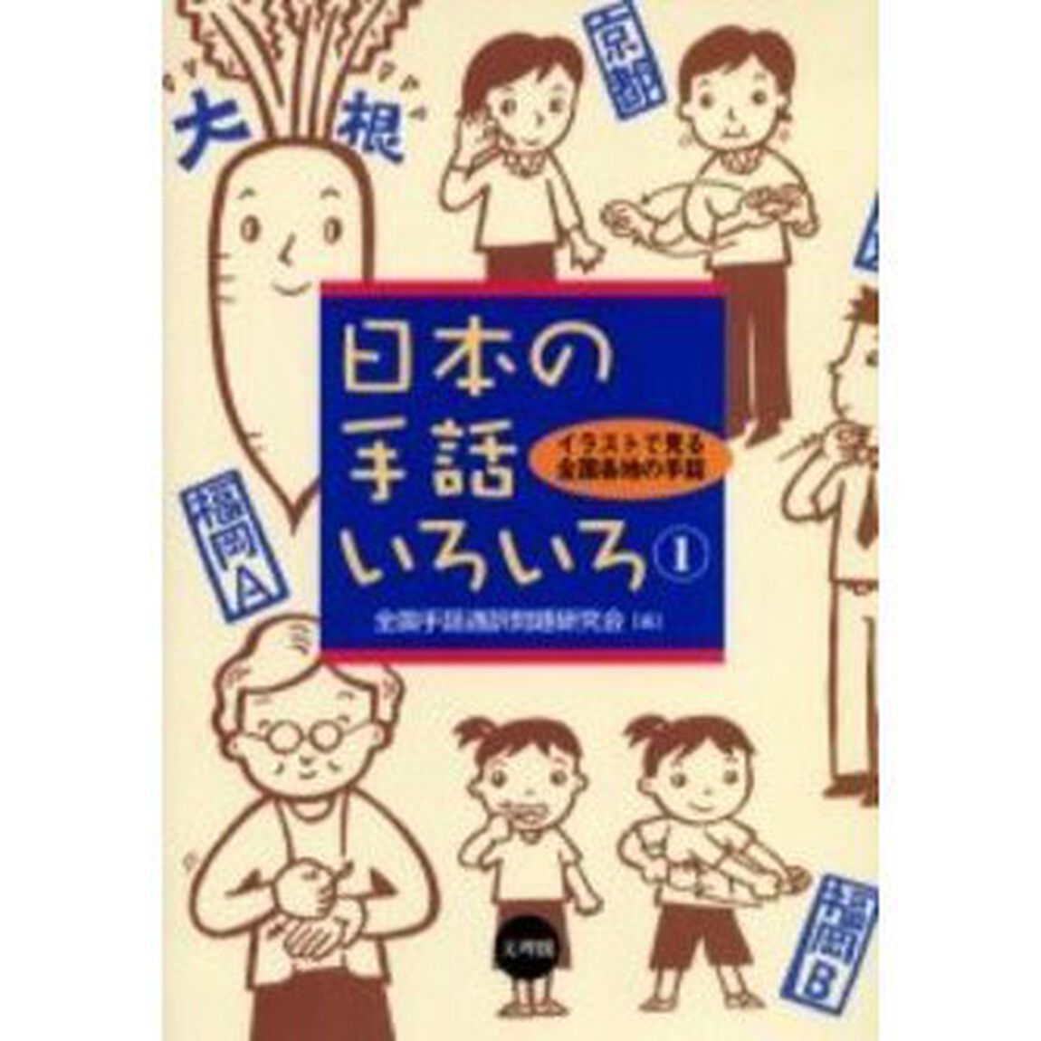 日本の手話いろいろ　イラストで見る全国各地の手話　１