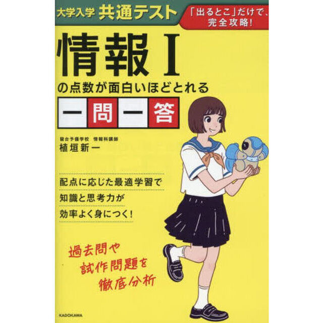大学入学共通テスト情報１の点数が面白いほどとれる一問一答