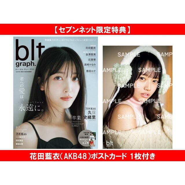 blt graph.vol.113【セブンネット限定特典：花田藍衣（AKB48）ポストカード 1枚付き】