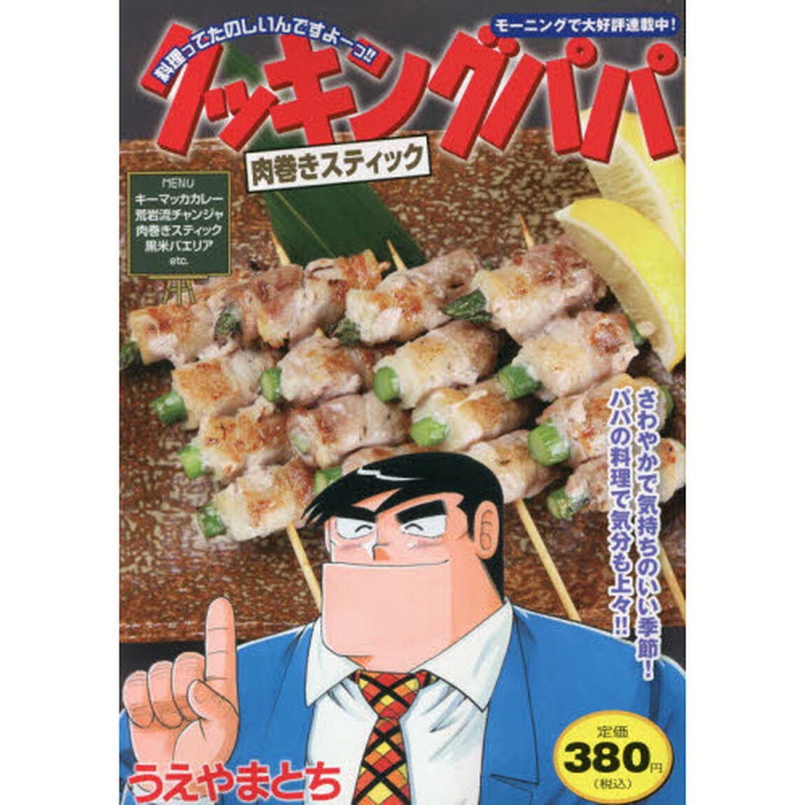 クッキングパパ　肉巻きスティック