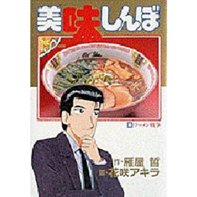 美味しんぼ　３８「ラーメン戦争」
