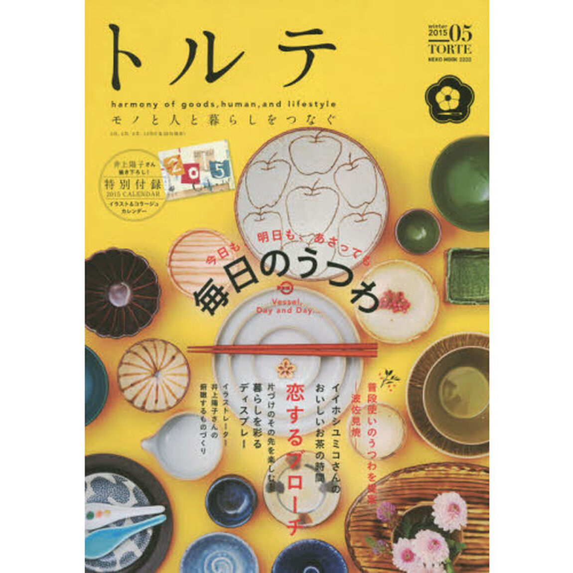 トルテ　モノと人と暮らしをつなぐ　０５（２０１５ｗｉｎｔｅｒ）「今日も、明日も、あさっても毎日のうつわ／恋するブローチ」