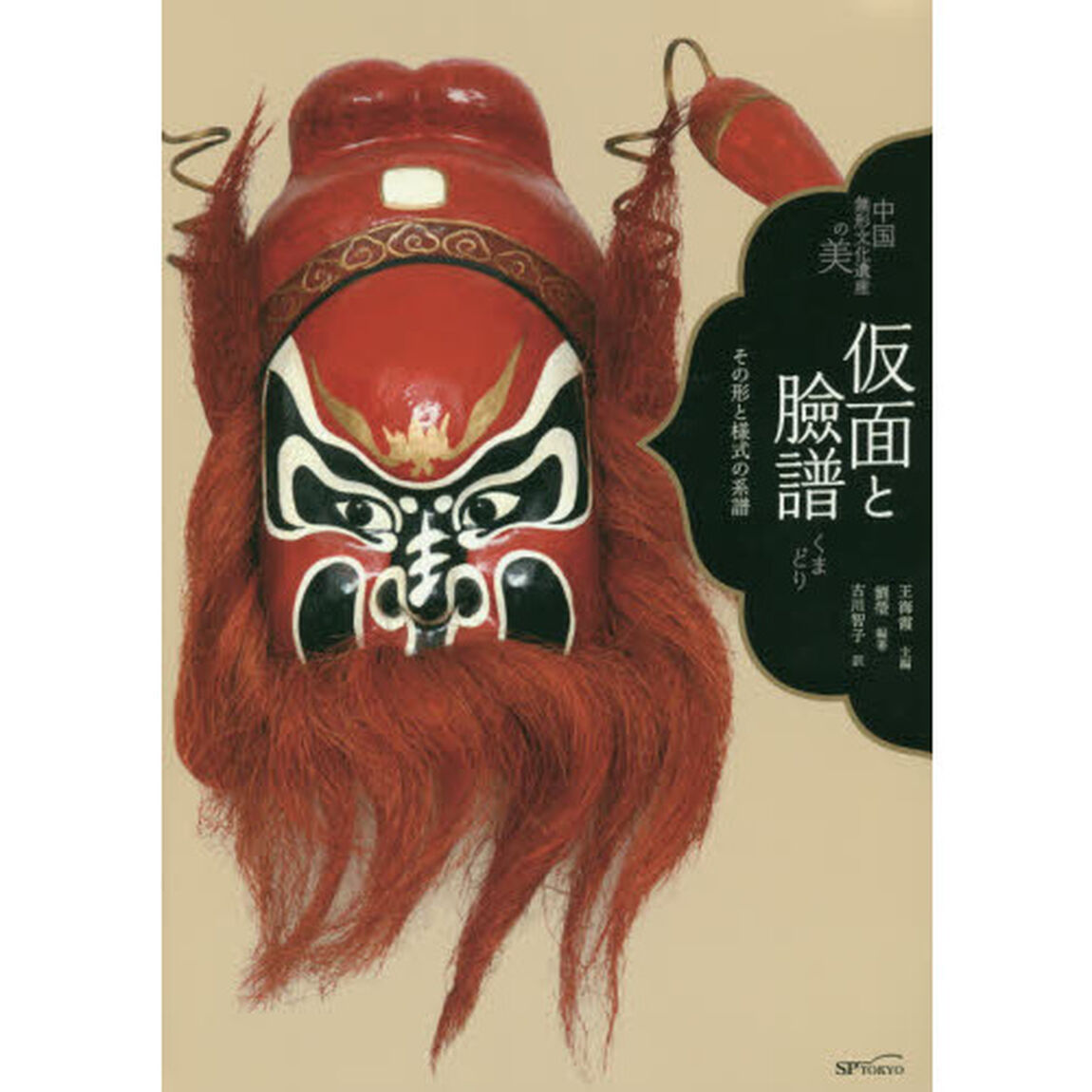 仮面と臉譜　その形と様式の系譜