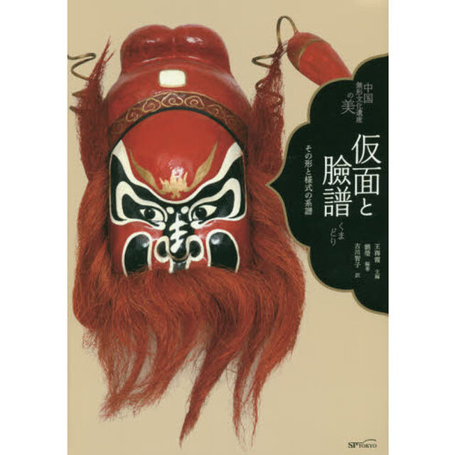 仮面と臉譜　その形と様式の系譜