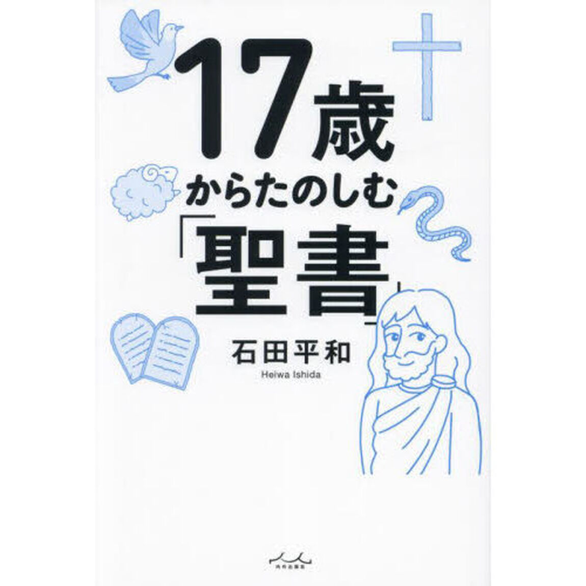 １７歳からたのしむ「聖書」